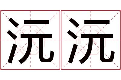 沅寓意|沅沅的名字寓意是什么意思 沅沅的意思